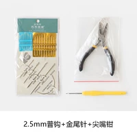 【Инструментальный комплект 17】 2,5 мм общий крюк + игла золотистого хвоста + плоскогубцы.