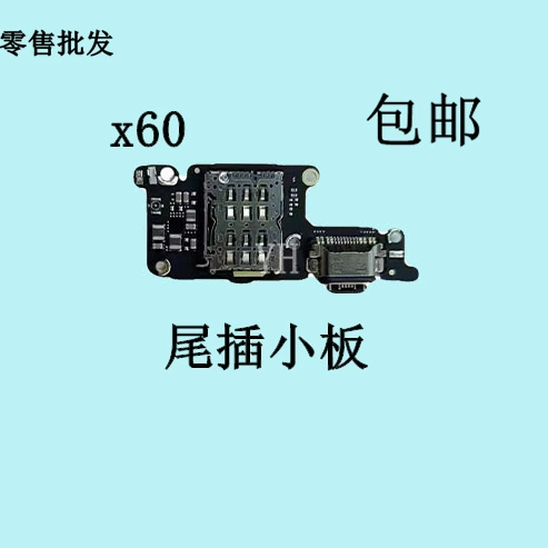 Применимо к Vivo x60 x60pro x50 x30 x50pro x27 хвостовая заглушка -в зарядке небольшой платы.