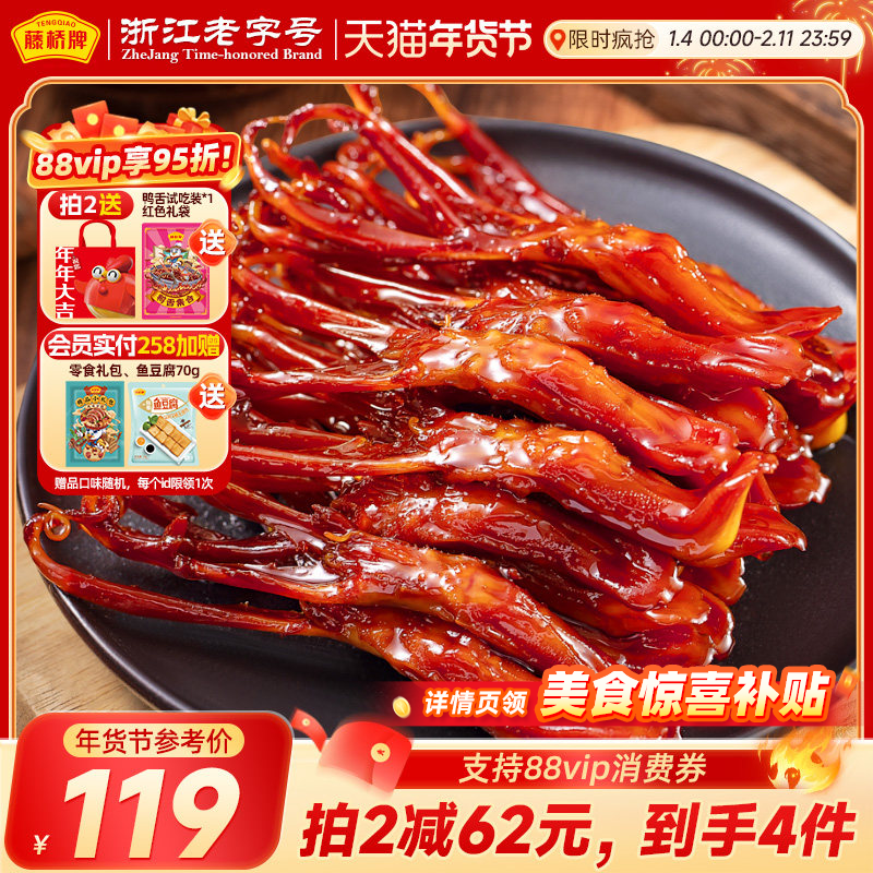 藤桥牌精品大鸭舌温州特产小吃卤味休闲零食即食净重鸭舌头408g,淘宝优惠券,粉丝福利购,淘宝优惠卷