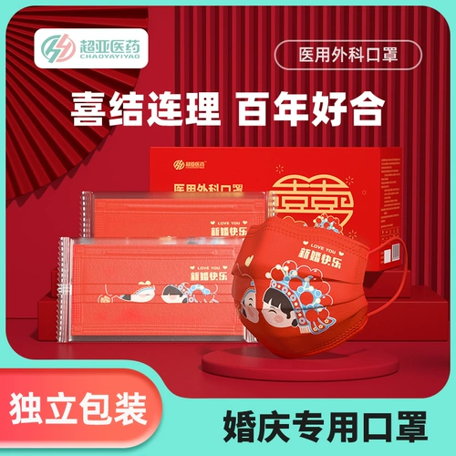 Super Ya Mask Свадебная маска Свадебная специальная медицинская хирургическая маска одноразовая медицинская трехветная свадебная маска
