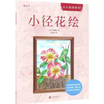 春日花繪 大人的塗繪 01 祕密花園系列成人著色本塗色書手繪畫冊繪畫本花卉畫自學教程書籍繪畫技法從入門到精通