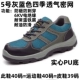 № 5 серый синий анти -смажирующий анти -стабибильный 79 юаней