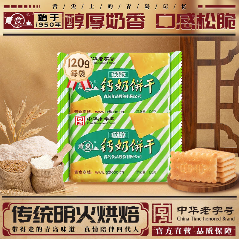 青食铁锌钙奶饼干120g青岛特产点心饼干青食钙奶饼干官方旗舰店,零食/坚果/特产,淘宝优惠券,粉丝福利购,淘宝优惠卷