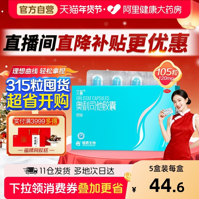 艾丽奥利司他胶囊减肥瘦身排油燃脂男女通用减肥药正品官方旗舰店,OTC药品/国际医药,淘宝优惠券,粉丝福利购,淘宝优惠卷