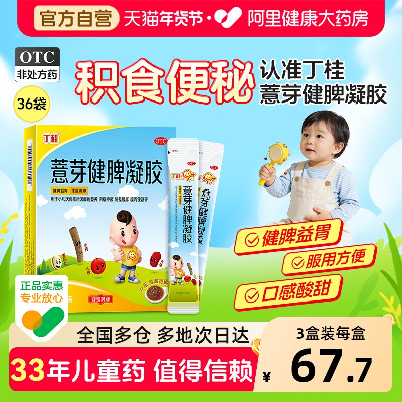 丁桂薏芽健脾凝胶儿童儿脐儿薏芽官方旗舰店消食脾胃调理健脾胃 - 淘宝联盟商品