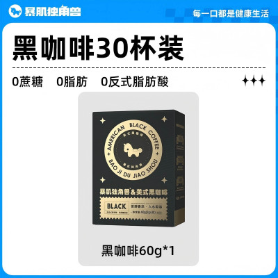 暴肌独角兽官方美式纯黑咖啡粉速溶0脂无蔗糖控减燃提高卡代谢