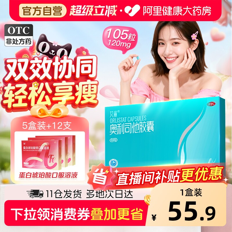 艾丽奥利司他胶囊减肥瘦身排油燃脂男女通用减肥药正品官方旗舰店 - 淘宝联盟商品