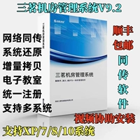 Sanxian Edu System Версия 9.2 System Restore Software Software Restore Dual Hard Disk Card Card сеть и то же программное обеспечение