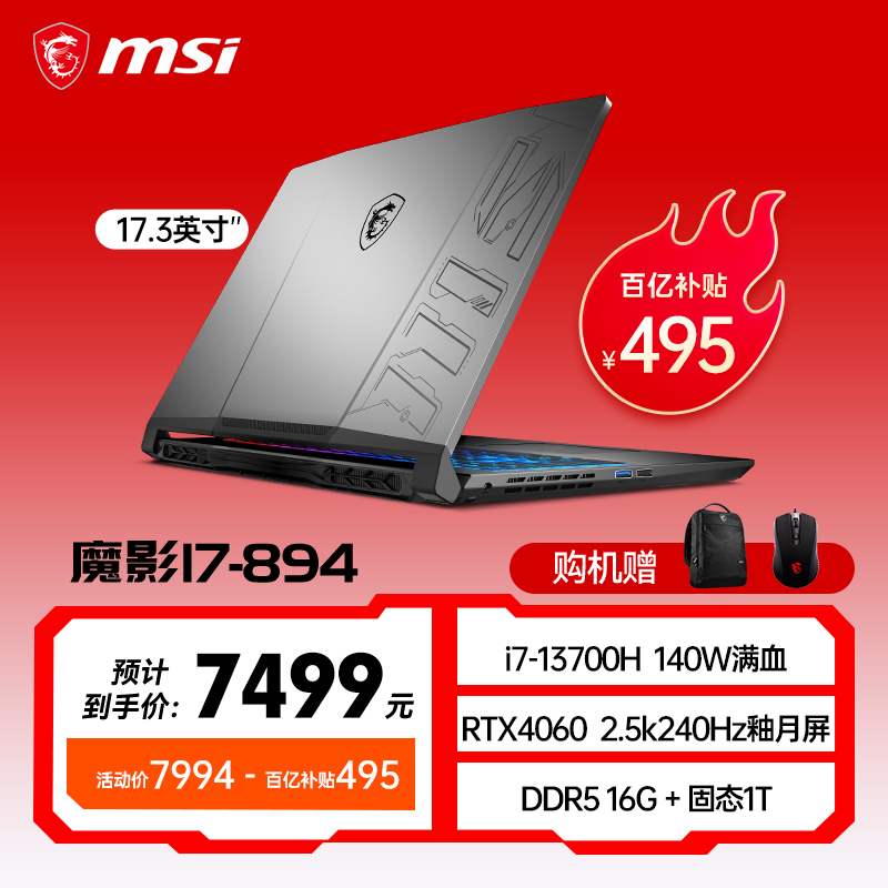 i7-13700H/RTX4060 140W满血/2.5K240HZ/17.3英寸