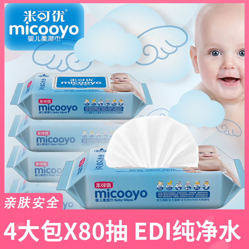 米可优婴儿湿巾宝宝湿纸巾100婴儿手口专用80抽4包批发带盖