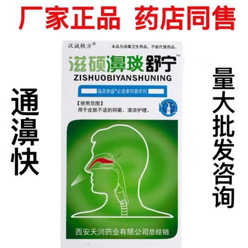 Подлинный хан Ченги Фангхуо Шушуо Шушу Шунджан спрей спрей назальный застой назальный назал застой назаль