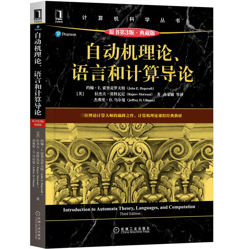 Подлинная книга по теории автоматов, языкам и вычислениям. Введение (оригинальная книга 3-е издание · коллекционное издание) [US] Джон Е. Хопкрофт Машиностроительная промышленность 9787