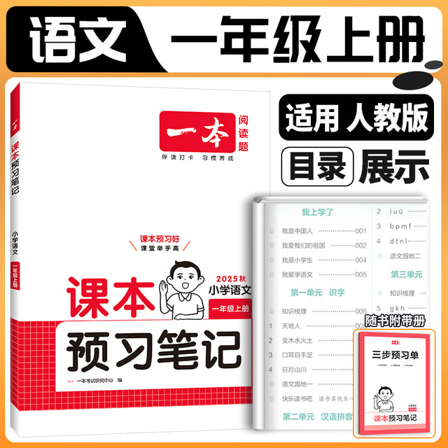 2025秋一本课本预习笔记上册