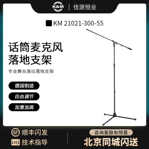 Национальный банк KM 21021-300-55 Немецкие импортные микрофона-кронштейны выше и твердо устойчивые рамки сцены