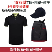 Рубашка 1878T+черная полубрюковая раскраска фартук+черная рекламная крышка