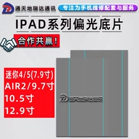 Руида распространяется на iPad6air2pro9,7 дюйма 10,5 -дюйма 12,9 mini mini4/5 поляризационная пленка чип
