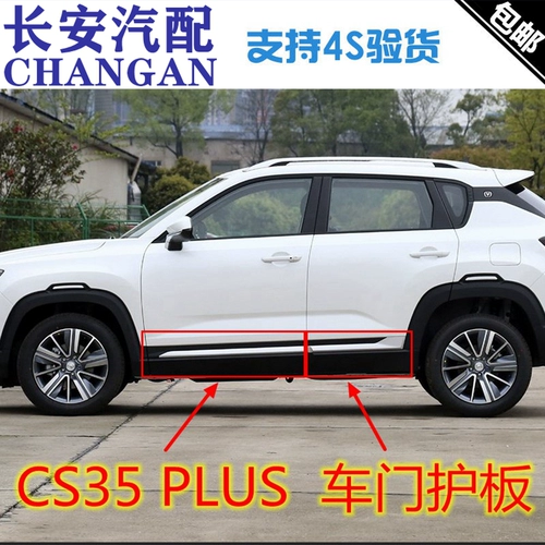 Адаптированная Changan CS35Plus Dostep Door Guard Trip