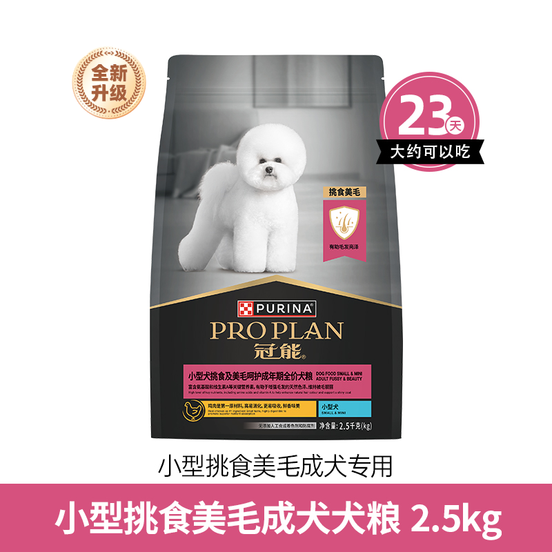 冠能小型犬挑食及美毛配方成犬全价粮2.5kg