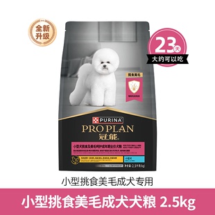 冠能小型犬挑食及美毛配方成犬全价粮2.5kg