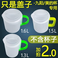 Подходит для Jiuyangmei Soy Milk Cage Cage, Soymilk Machine, соединяющая мимо чашки Dust Chlopling Fresh Food Class Pp5