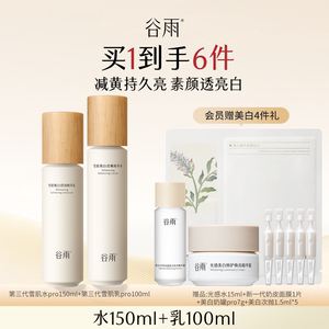 谷雨雪肌水乳套装美白提亮减黄抗糖补水保湿化妆品护肤品女正品