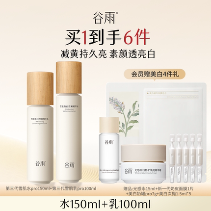 【妇女节礼物】谷雨雪肌水乳套装美白提亮抗糖减黄补水保湿护肤品