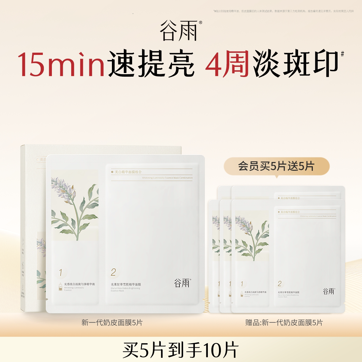 谷雨精华奶皮面膜买5片到手10片
