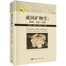 Геология 正版书籍 成因矿物学：原理·方法·应用=genetic mineralogy:principle·methodology·application 李胜荣等科学出版社