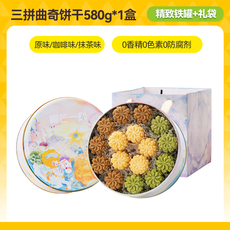 榴芒一刻 安佳黄油云朵曲奇饼干 580g铁盒装 天猫优惠券折后￥59.9包邮（￥179.9-120）原味+咖啡+抹茶组合可选