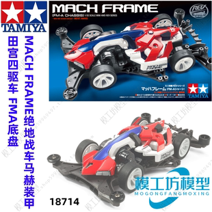 TAMIYA タミヤ 四輪駆動 MACH FRAME ジェダイ戦闘車 FMAシャーシ マッハアーマー 18714