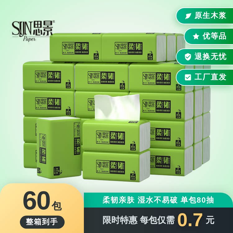 思景纸巾整箱批发家用实惠装抽纸60包抽取式商用小包餐巾纸卫生纸 - 淘宝联盟商品