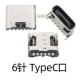 6 -Pin Typec Port