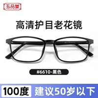Большое обновление рамки - черная [100 градусов Пресбиопия] Анти -синий свет подходит для младше 50 лет