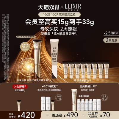 Elixir/怡丽丝尔A醇抚纹眼霜淡纹