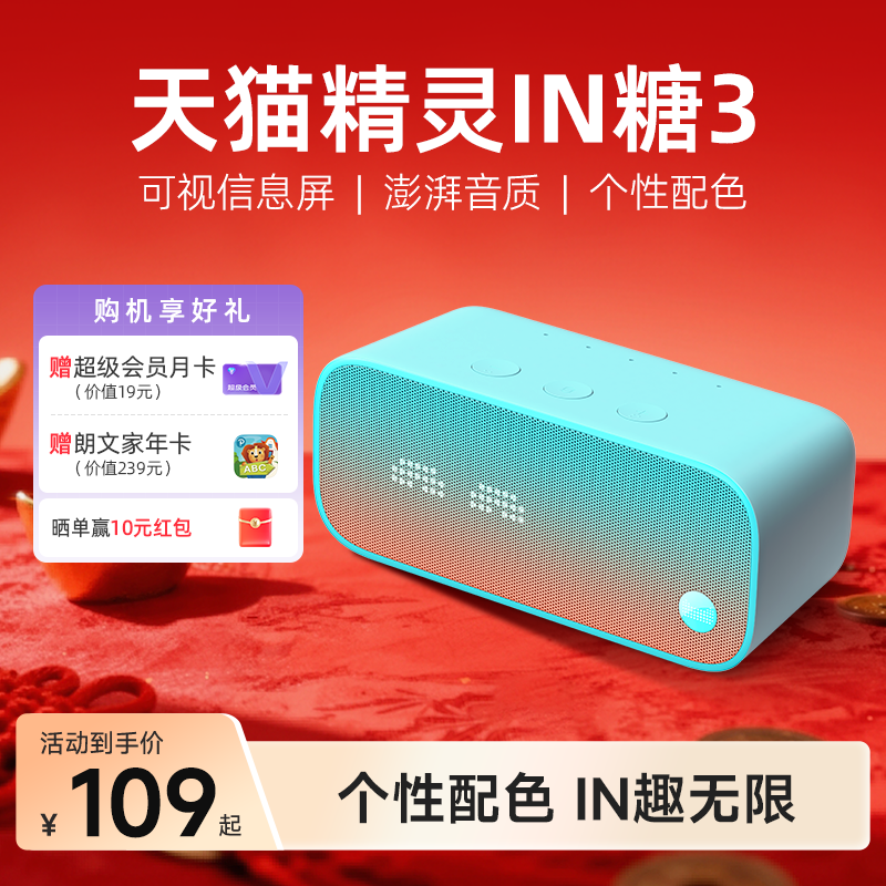 【送会员】天猫精灵IN糖3语音智能音箱蓝牙音箱声控AI年货送礼,影音电器,淘宝优惠券,粉丝福利购,淘宝优惠卷