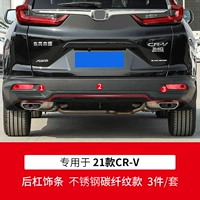 21 CRV задний бампер отделка [рисунок из нержавеющей стали углеродного волокна]
