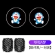 Doraemon [1 пара] Весь автомобиль рекомендуется снимать 2 пары