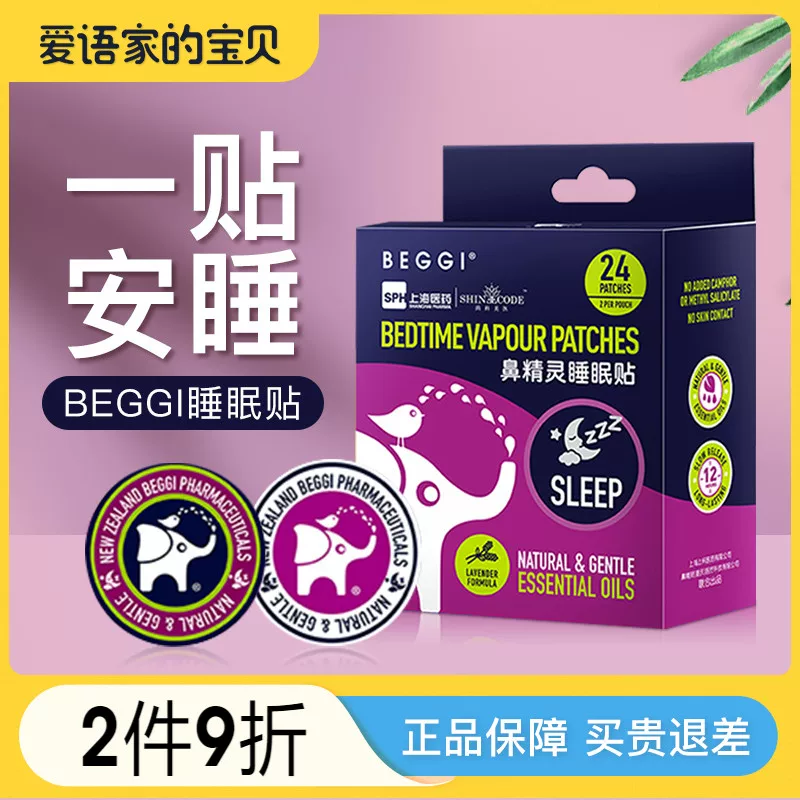 [BEGGI鼻精灵睡眠贴自然安睡舒适植物精油舒缓早晚贴]