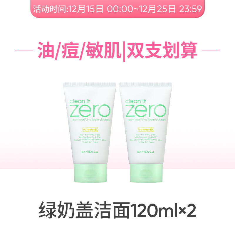 仅73元！芭妮兰绿奶盖氨基酸洁面2支