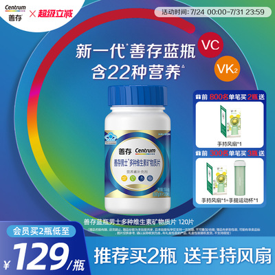 【新品】善存蓝瓶男女复合维生素片矿物质b1b2b6增添活力正品成人