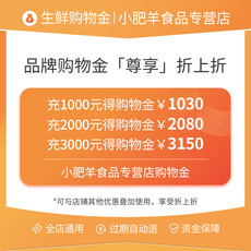 Рыба мясо/фрукты и овощи/кулинария-магазины золота 【充1000享1030】小肥羊食品专营店会员专属购物金全店通用