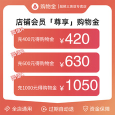 3c数码配件购物金 【充1000得1050】超频三英谊专卖店购物金充值消费折上折会员专享