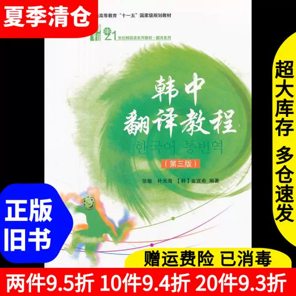 二手书中韩翻译教程第二版第2版张敏韩金宣希北京大学出版社教材