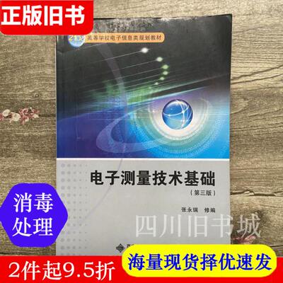 taobao agent Second -hand Book Electronic Measurement Technology Basis 3rd Edition 3 Edition Zhang Yongrui Xi'an Electronic Technology Press 9787560634050 Bookstore University Teaching Materials Old Book