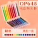 [Водорастворимая цветная палка Huan] 18 цветов (отправка картин) -OP645