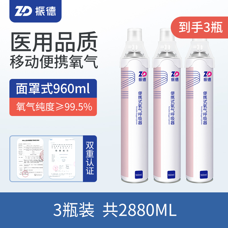 ZD 振德医疗 便携式家用户外氧气瓶 960mL*3瓶 天猫优惠券折后￥29.9包邮（￥44.9-15）晒单送红包