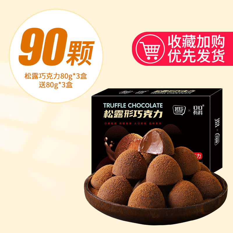 【约90颗】松露巧克力80g*3盒送80g*3盒发6盒(仅22.9)