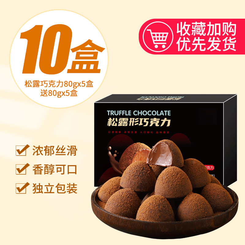 【约150颗】(松露巧克力80g*5送80g*5)发10盒仅32.9