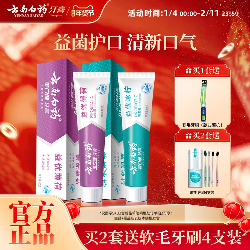 云南白药牙膏清新口气益生菌清洁口腔护齿套装官方正品旗舰店,淘宝优惠券,粉丝福利购,淘宝优惠卷