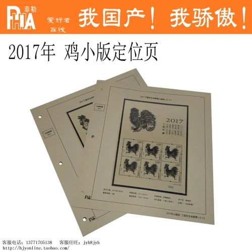 Five Crown-Shenyang Filler Series-2017 Четырехколесный зодиак курица Маленький позиционирование внутренняя страница 2 страница